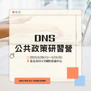 「DNS公共政策研習營」即日起開放報名，歡迎18歲以上，35歲以下的優秀青年踴躍報名參加！